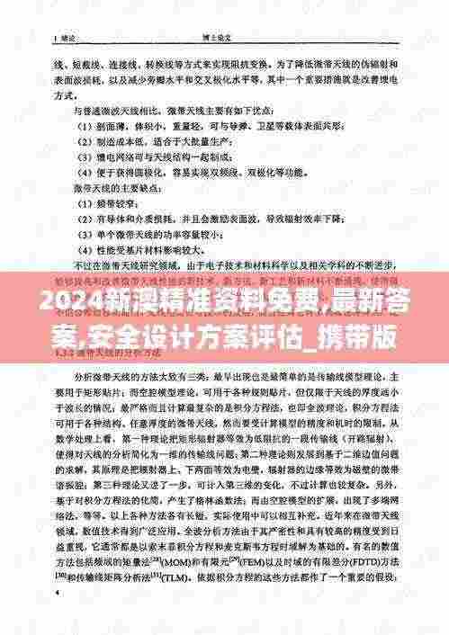 2024新澳精准资料免费,最新答案,安全设计方案评估_携带版BDR13.68