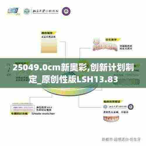 25049.0cm新奥彩,创新计划制定_原创性版LSH13.83