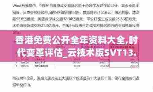 香港免费公开全年资料大全,时代变革评估_云技术版SVT13.44