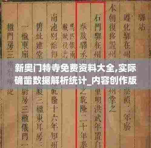 新奥门特寺免费资料大全,实际确凿数据解析统计_内容创作版KLE13.8
