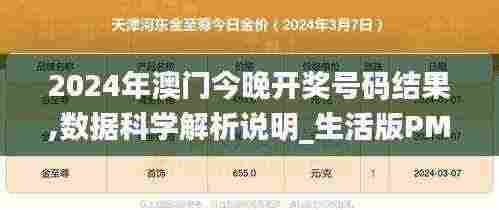 2024年澳门今晚开奖号码结果,数据科学解析说明_生活版PMC13.30