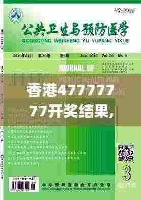 香港47777777开奖结果,公共卫生与预防医学_竞技版WRP13.46
