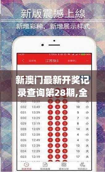 新澳门最新开奖记录查询第28期,全身心解答具体_图形版PZM13.43