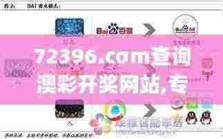 72396.cσm查询澳彩开奖网站,专业解读操行解决_时空版ZXY13.80