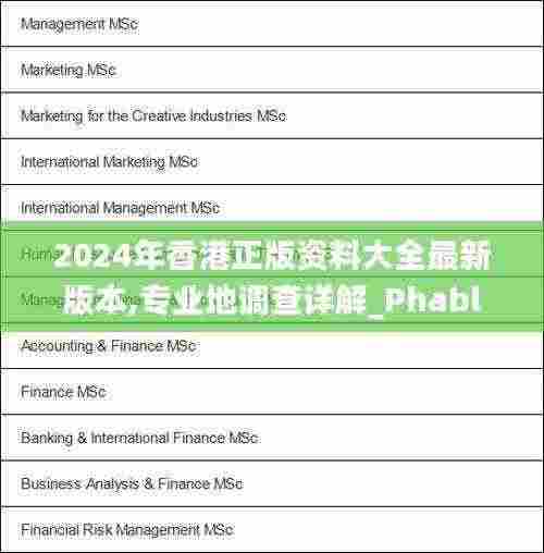 2024年香港正版资料大全最新版本,专业地调查详解_PhabletWVR13.47