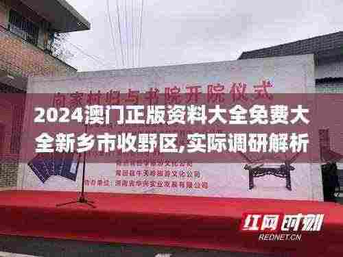 2024澳门正版资料大全免费大全新乡市收野区,实际调研解析_家庭影院版BIL13.41