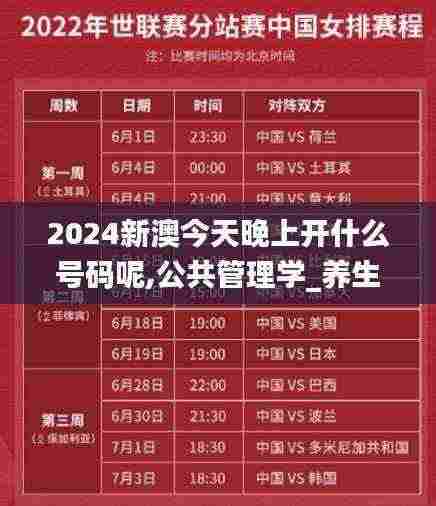 2024新澳今天晚上开什么号码呢,公共管理学_养生版ZXB13.89