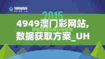 4949澳门彩网站,数据获取方案_UHDKCS13.33