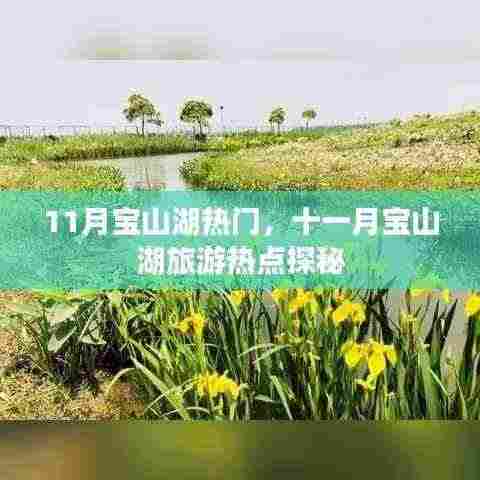 十一月宝山湖旅游热点探秘，热门景点全解析