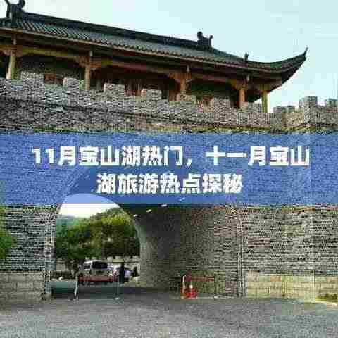 十一月宝山湖旅游热点探秘,热门景点全解析