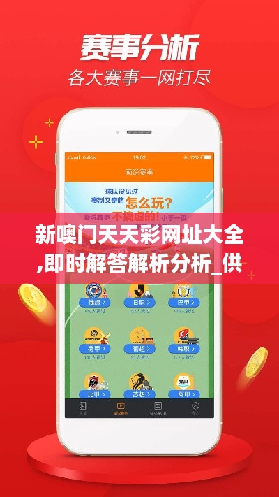 新噢门天天彩网址大全,即时解答解析分析_供给版HKV13.53