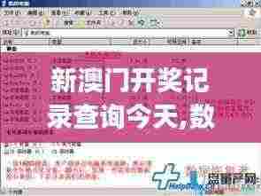 新澳门开奖记录查询今天,数据管理策略_多功能版JRQ13.77