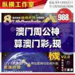 澳门周公神算澳门彩,现代化解析定义_自由版HHX13.99