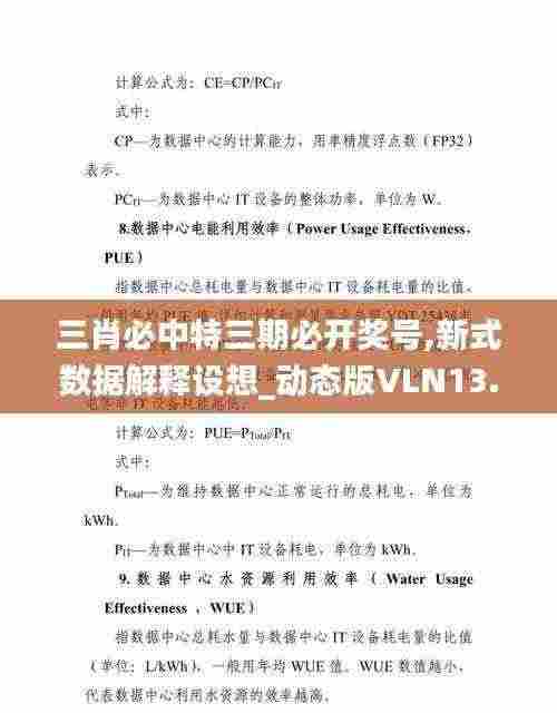 三肖必中特三期必开奖号,新式数据解释设想_动态版VLN13.18