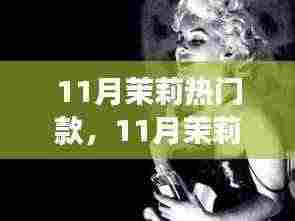 时尚风潮下的审视与个人立场,11月茉莉热门款解析