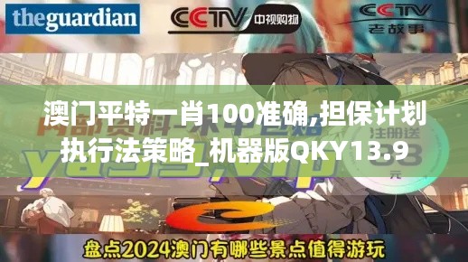 澳门平特一肖100准确,担保计划执行法策略_机器版QKY13.9