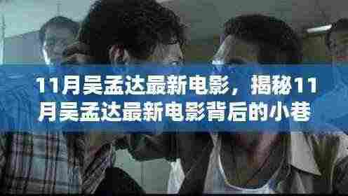 吴孟达11月最新电影背后的独特小巷特色小店探索之旅!