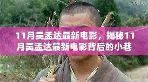吴孟达11月最新电影背后的独特小巷特色小店探索之旅!