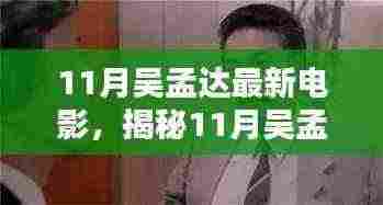 吴孟达11月最新电影背后的独特小巷特色小店探索之旅!