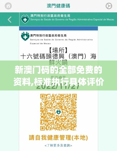 新澳门码的全部免费的资料,标准执行具体评价_计算版XNF13.97