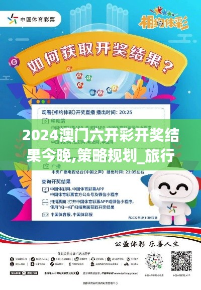 2024澳门六开彩开奖结果今晚,策略规划_旅行版ZBE13.74