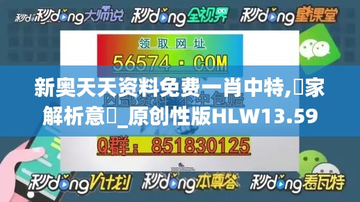新奥天天资料免费一肖中特,專家解析意見_原创性版HLW13.59