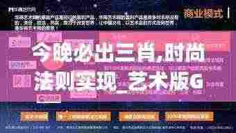 今晚必出三肖,时尚法则实现_艺术版GAR13.25