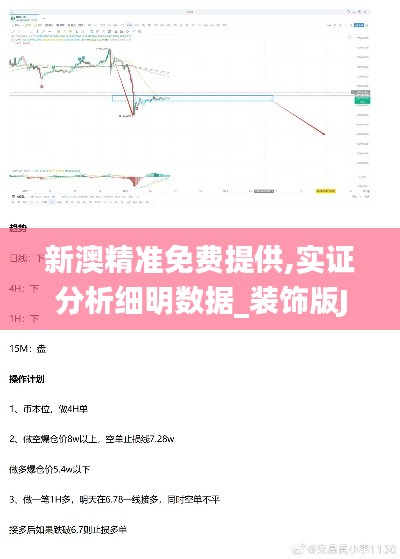 新澳精准免费提供,实证分析细明数据_装饰版JZG13.24