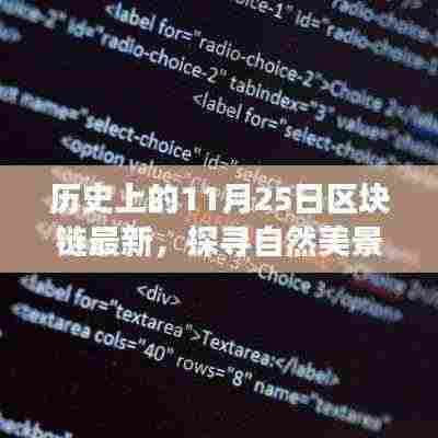 区块链技术探寻自然美景之旅,心灵平静与历史的交汇点(区块链最新动态)