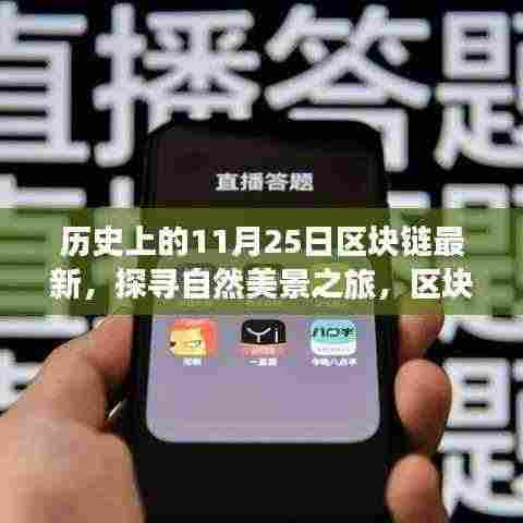 区块链技术探寻自然美景之旅,心灵平静与历史的交汇点(区块链最新动态)