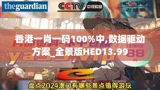 香港一肖一码100%中,数据驱动方案_全景版HED13.99