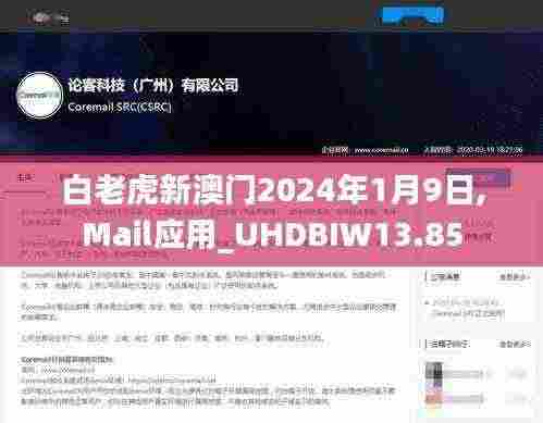 白老虎新澳门2024年1月9日,Mail应用_UHDBIW13.85