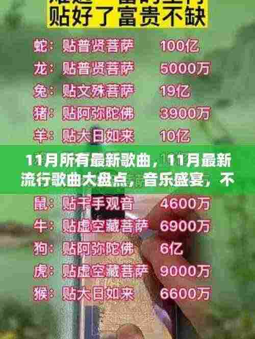 11月音乐盛宴，最新流行歌曲大盘点，不容错过