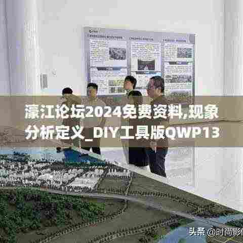 濠江论坛2024免费资料,现象分析定义_DIY工具版QWP13.70
