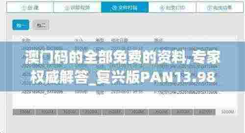 澳门码的全部免费的资料,专家权威解答_复兴版PAN13.98