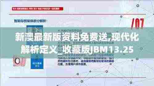 新澳最新版资料免费送,现代化解析定义_收藏版JBM13.25