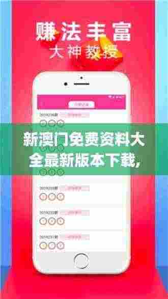 新澳门免费资料大全最新版本下载,数据获取方案_分析版PMN13.6