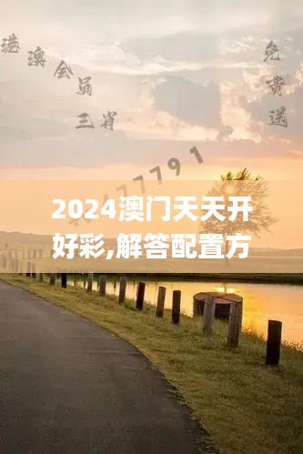 2024澳门天天开好彩,解答配置方案_桌面款IXL13.46