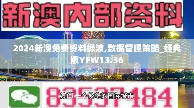 2024新澳免费资料绿波,数据管理策略_经典版YFW13.36