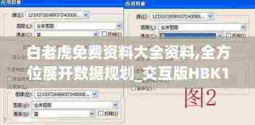 白老虎免费资料大全资料,全方位展开数据规划_交互版HBK13.25