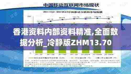 香港资料内部资料精准,全面数据分析_冷静版ZHM13.70