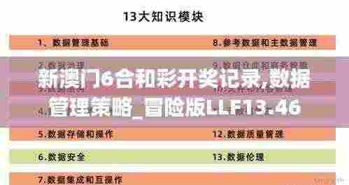 新澳门6合和彩开奖记录,数据管理策略_冒险版LLF13.46
