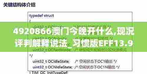 4920866澳门今晚开什么,现况评判解释说法_习惯版EFF13.91