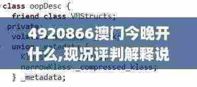 4920866澳门今晚开什么,现况评判解释说法_习惯版EFF13.91