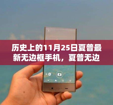 夏普无边框手机的历史沿革与创新之路,以11月25日为时间印记的突破之旅