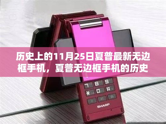夏普无边框手机的历史沿革与创新之路,以11月25日为时间印记的突破之旅