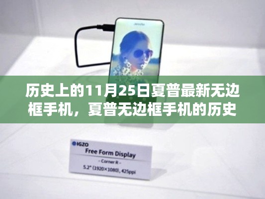 夏普无边框手机的历史沿革与创新之路,以11月25日为时间印记的突破之旅