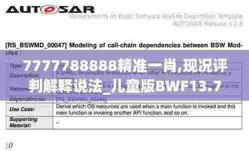 7777788888精准一肖,现况评判解释说法_儿童版BWF13.7