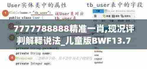 7777788888精准一肖,现况评判解释说法_儿童版BWF13.7