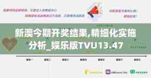 新澳今期开奖结果,精细化实施分析_娱乐版TVU13.47